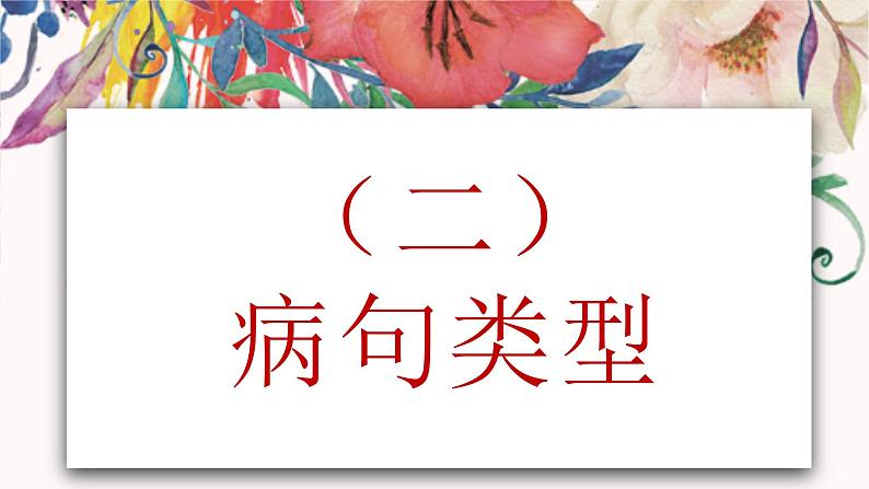 中考语文二轮专题复习:病句辨析与修改课件PPT第7页