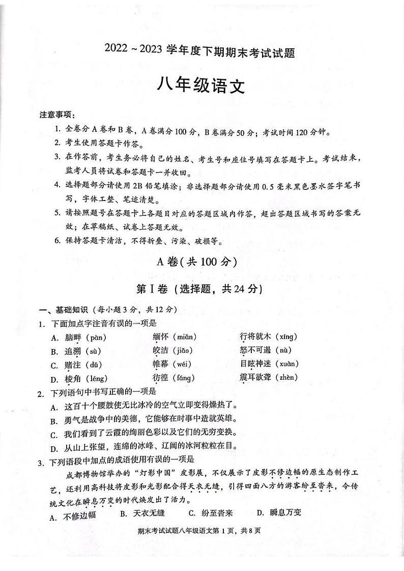 四川省成都市武侯区2022-2023学年八年级下学期期末考试语文试题第1页