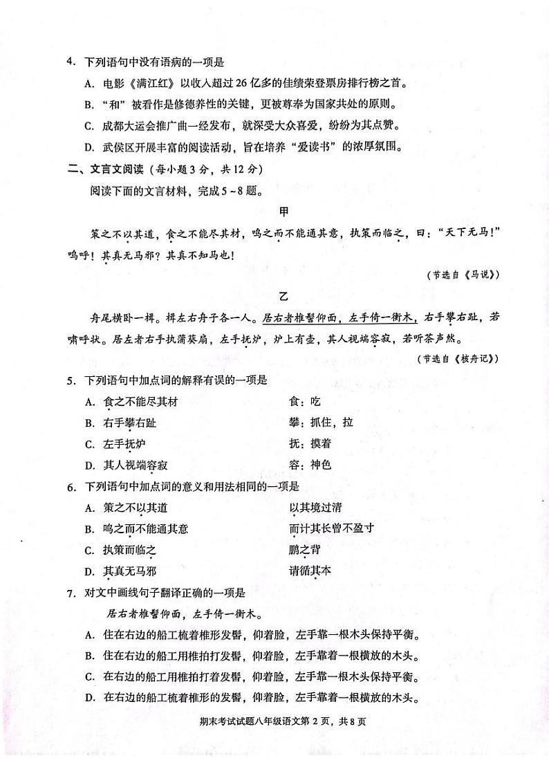 四川省成都市武侯区2022-2023学年八年级下学期期末考试语文试题第2页