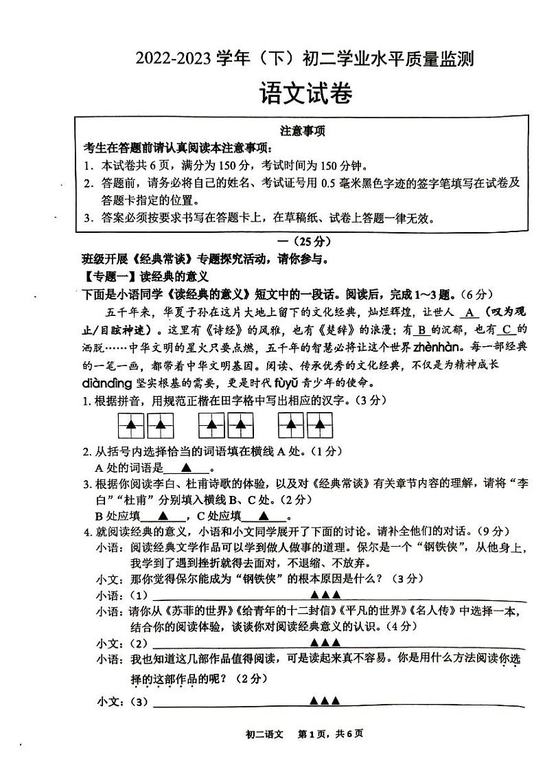 江苏省南通市通州区、如东县2022-2023学年八年级下学期期末学业水平质量监测语文试卷01