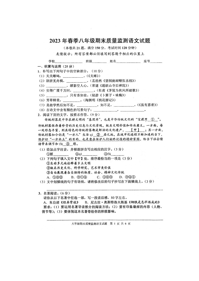 福建省泉州市永春县2022-2023学年八年级下学期期末质量监测语文试题第1页