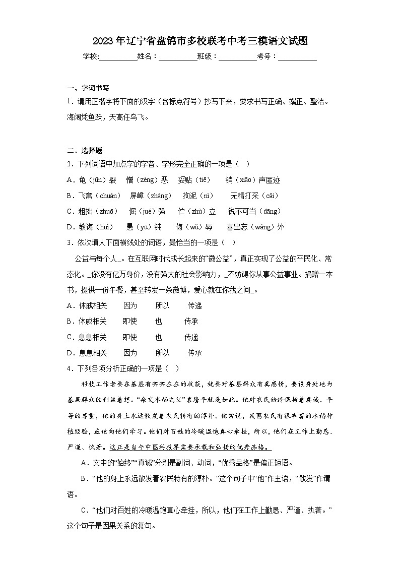 2023年辽宁省盘锦市多校联考中考三模语文试题(含答案)01