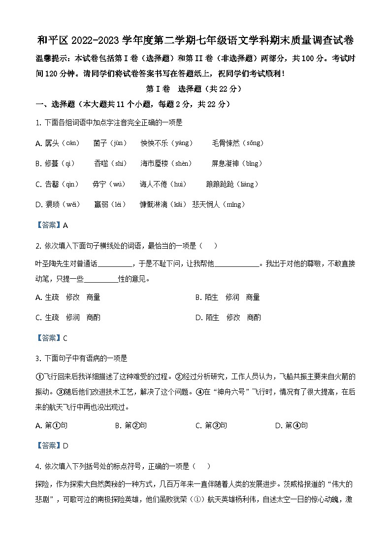 天津市和平区2022-2023学年七年级下学期期末语文试题第1页