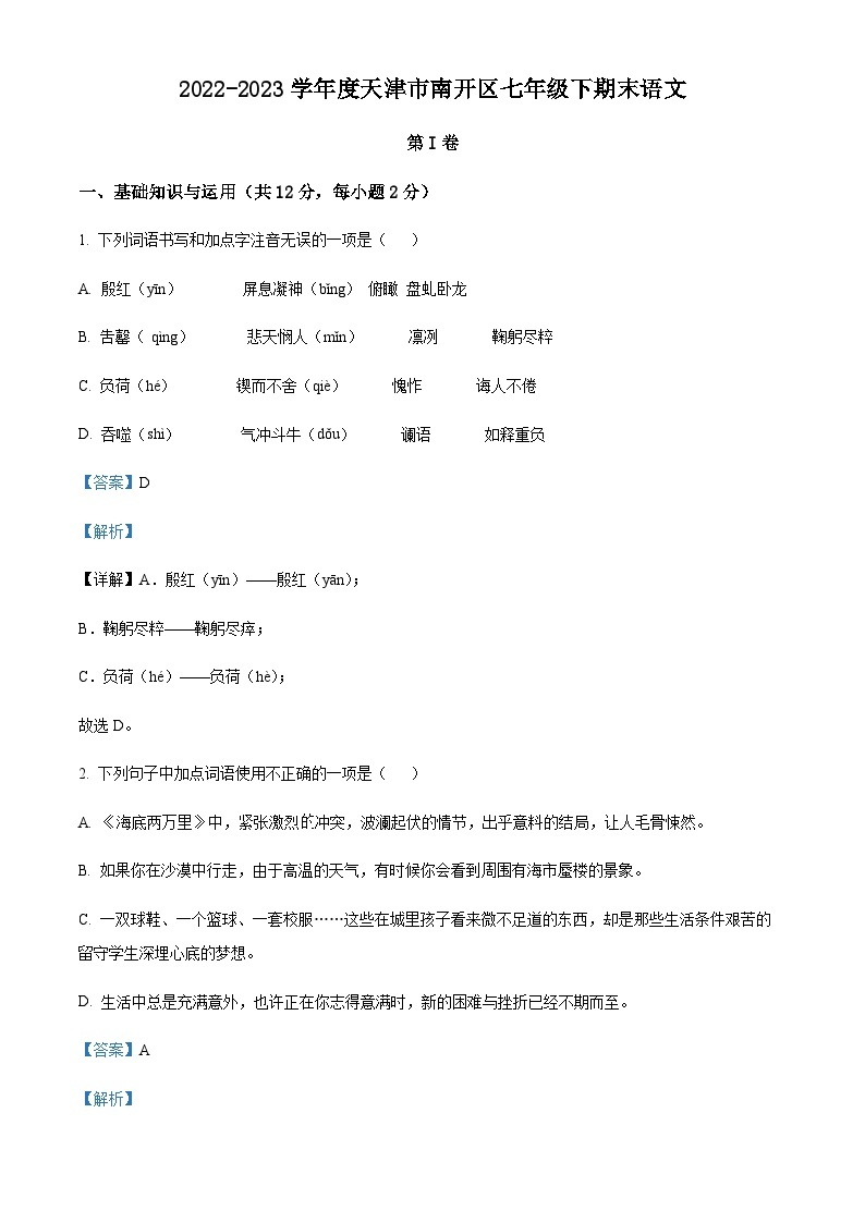 天津市南开区2022-2023学年七年级下学期期末语文试题01