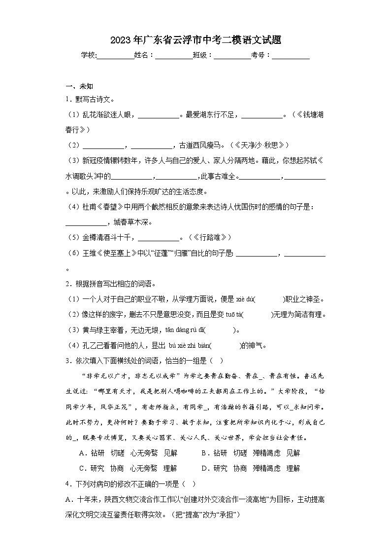 2023年广东省云浮市中考二模语文试题(无答案)01