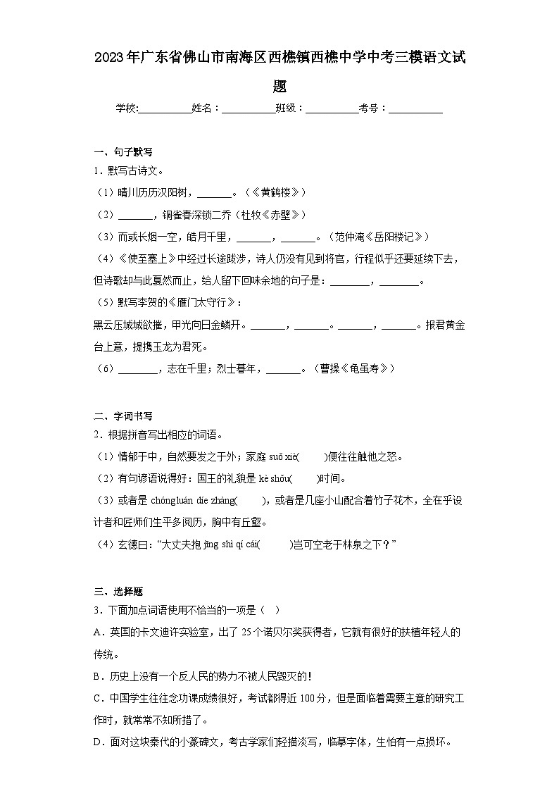 2023年广东省佛山市南海区西樵镇西樵中学中考三模语文试题(含解析)01