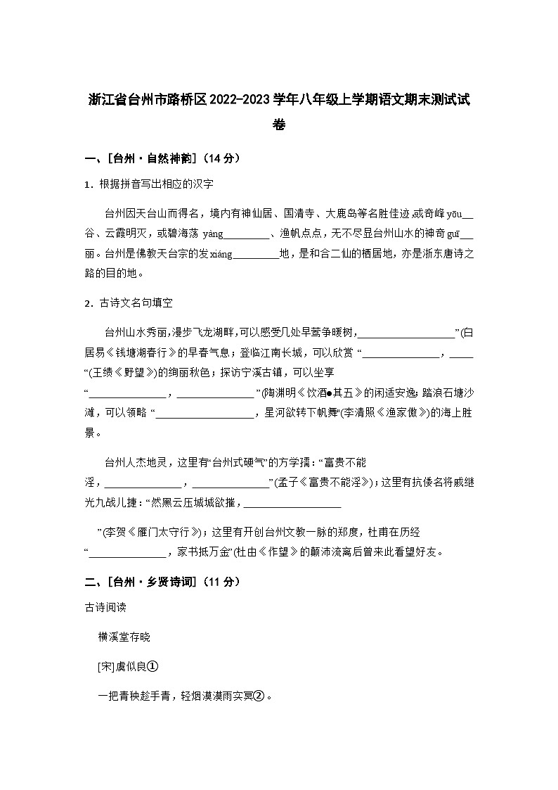 浙江省台州市路桥区2022-2023学年八年级上学期期末语文试卷第1页