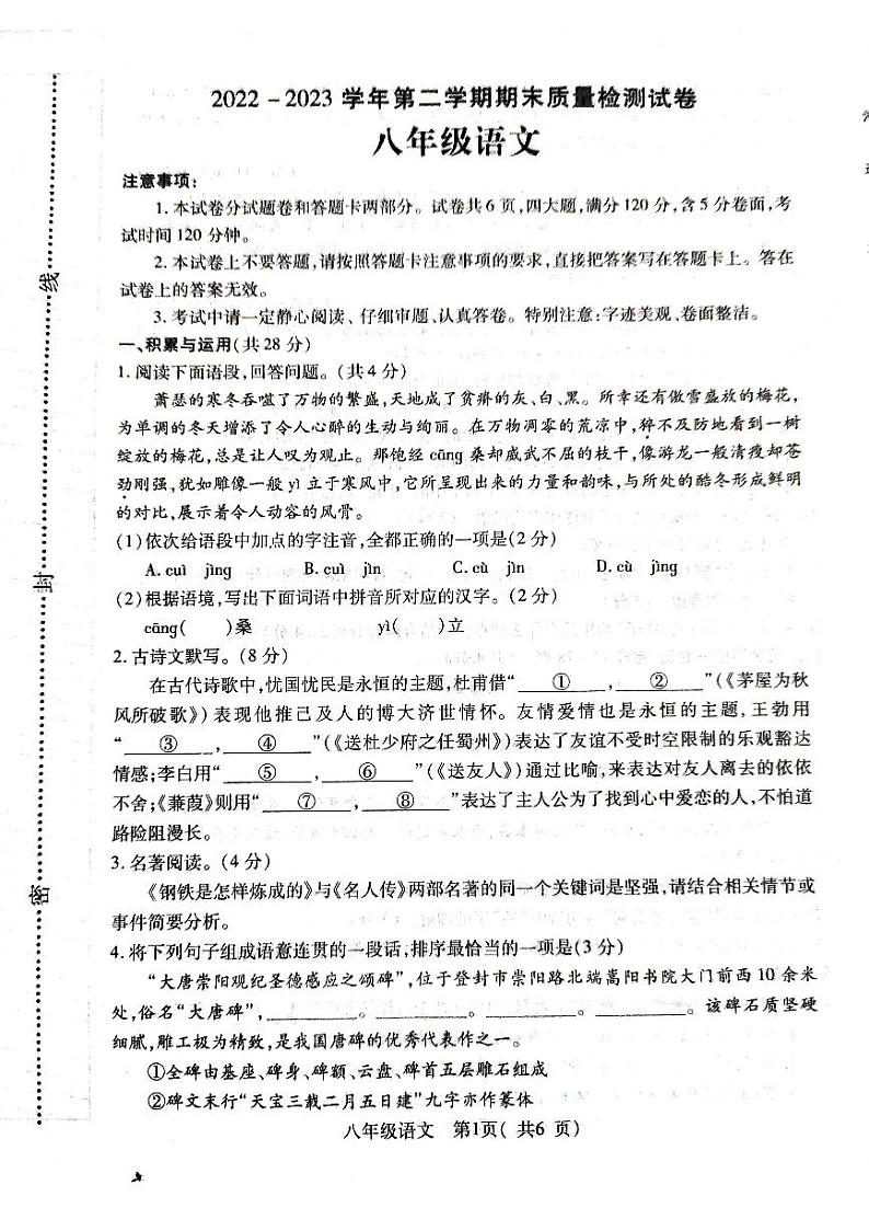 河南省平顶山市叶县2022-2023学年八年级下学期期末考试语文试题第1页