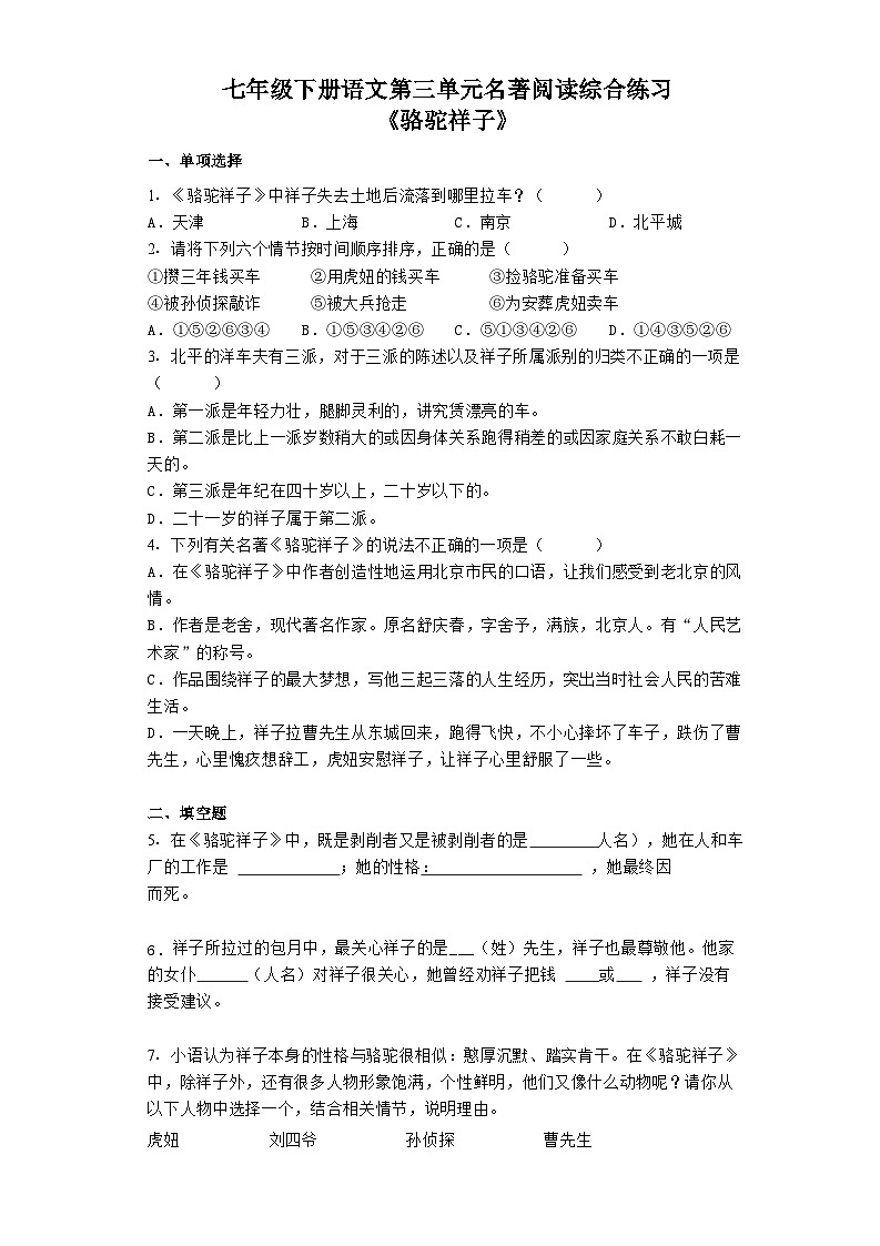 部編版語文七年級(jí)下冊(cè)  第三單元名著閱讀《駱駝祥子》綜合練習(xí)試題（無答案）第1頁
