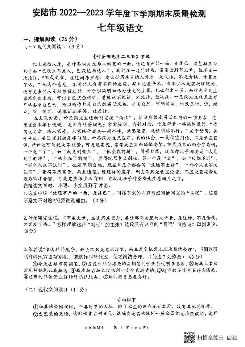 湖北省孝感市安陆市2022-2023学年七年级下学期期末考试语文试卷第1页