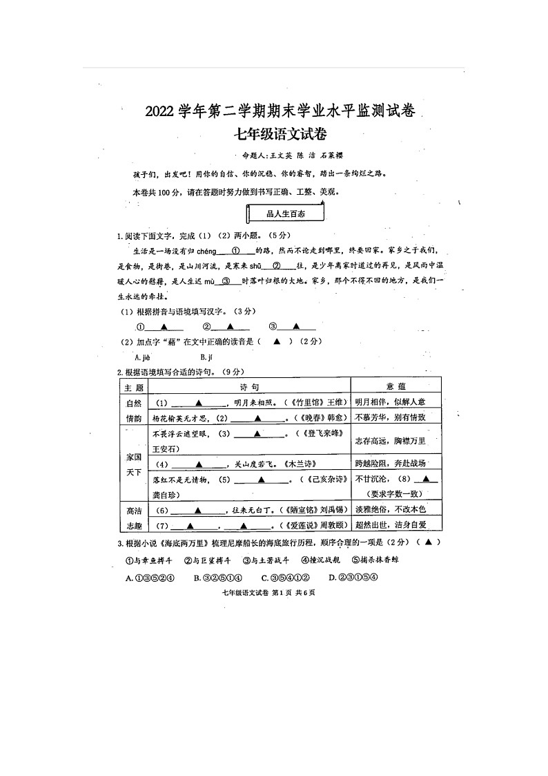 浙江省绍兴市新昌县2022-2023学年七年级下学期期末学业水平监测语文试题第1页