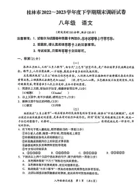 广西壮族自治区桂林市2022-2023学年八年级下学期6月期末语文试题