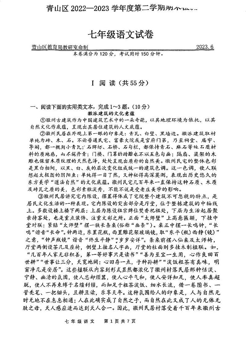 湖北省武汉市青山区2022-2023学年七年级下学期期末考试语文试卷第1页
