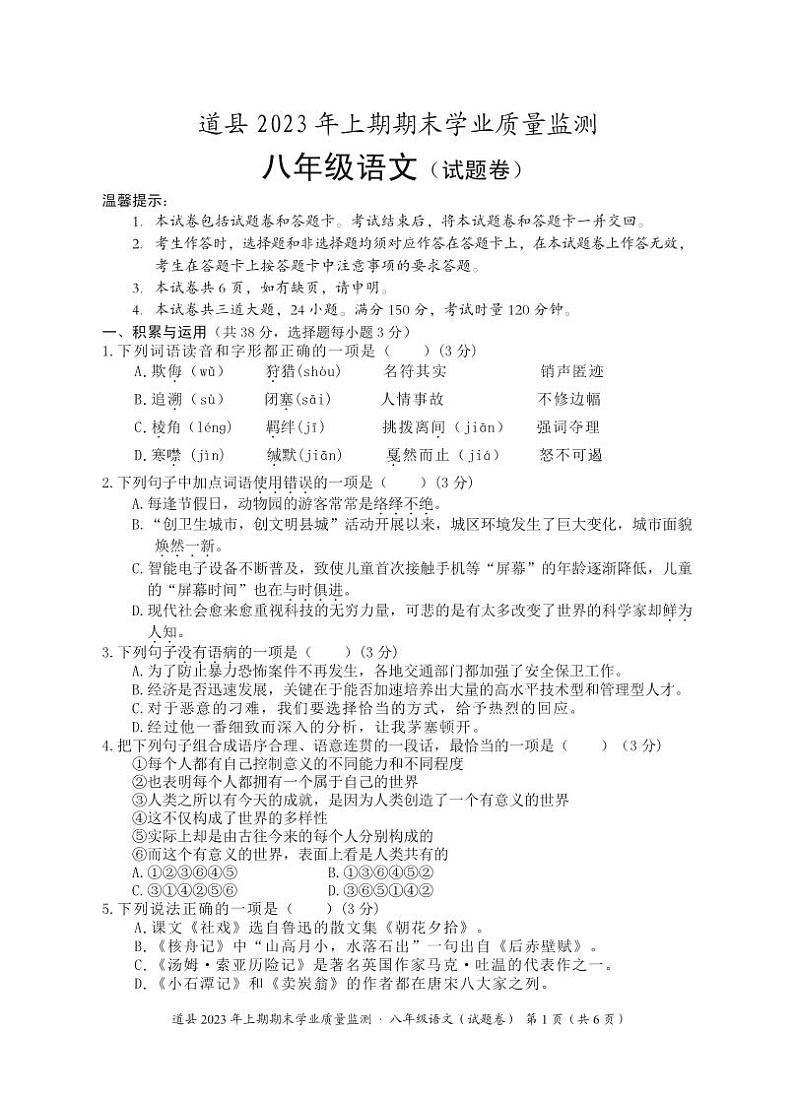 湖南省永州市道县2022-2023学年八年级下学期期末考试语文试题01