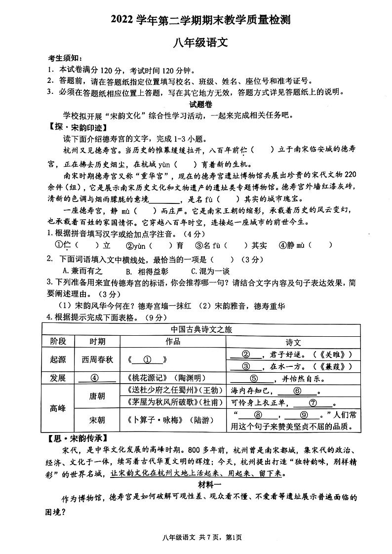 浙江省杭州市滨江区2022—2023学年八年级下学期期末语文试题第1页