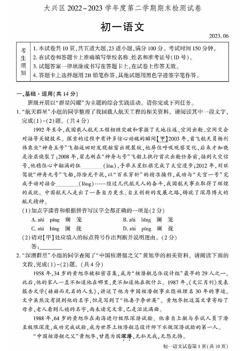 北京市大兴区2022—2023学年七年级下学期期末考试语文试题01
