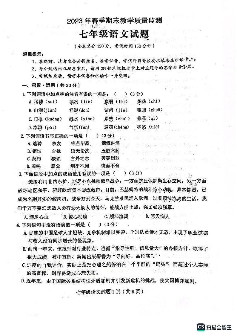 四川省达州市渠县2022-2023学年七年级下学期期末考试语文试题第1页