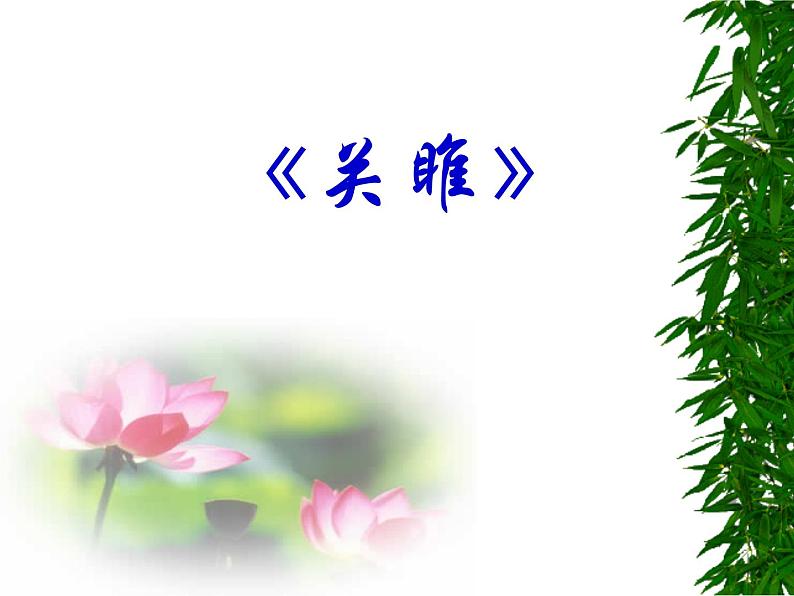 第12课《诗经两首-关雎》PPT课件2-八年级语文下册统编版第1页