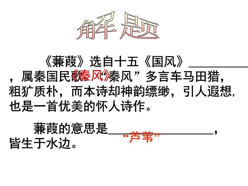 第12课《诗经两首-蒹葭》PPT课件4-八年级语文下册统编版第3页