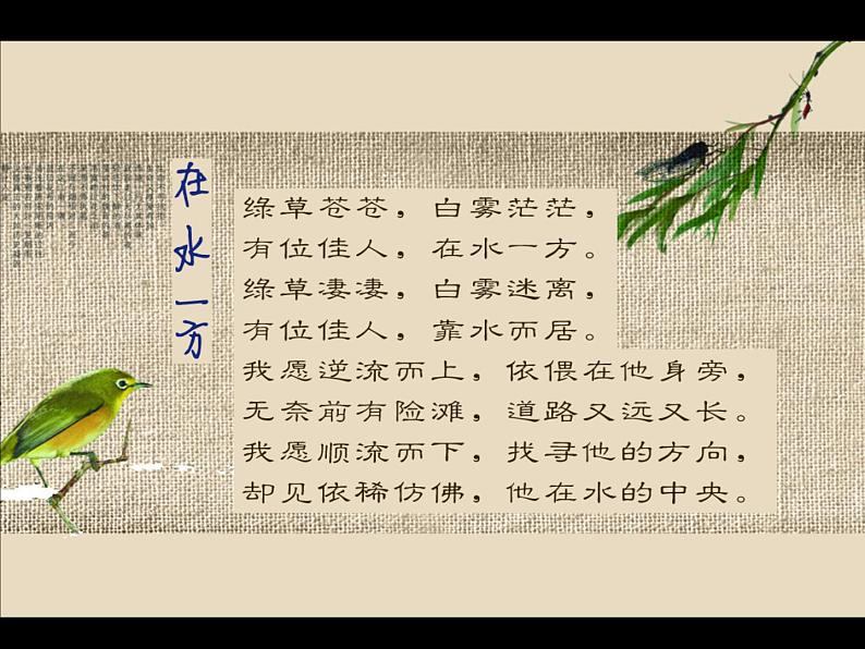第12课《诗经两首-蒹葭》PPT课件8-八年级语文下册统编版第2页
