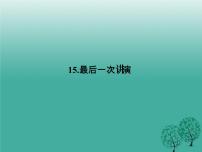 初中语文人教部编版八年级下册最后一次讲演教学ppt课件