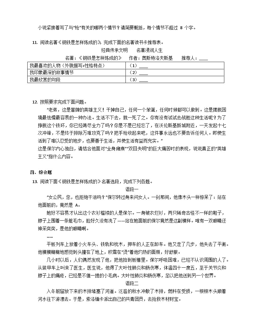 中考復(fù)習(xí)名著閱讀專項(xiàng)復(fù)習(xí)《鋼鐵是怎樣煉成的》（含答案）第3頁(yè)