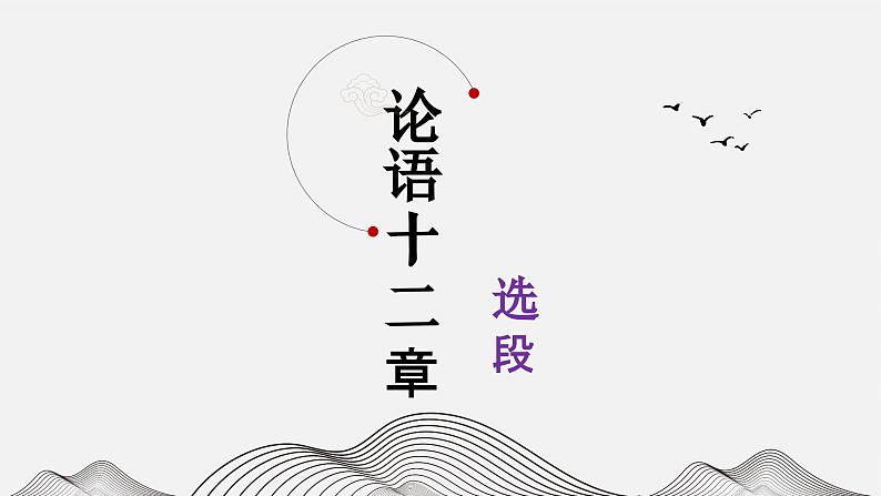 《论语十二章》课件PPT02