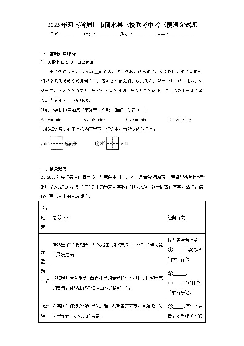2023年河南省周口市商水县三校联考中考三模语文试题(含答案)01
