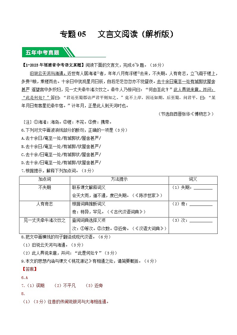 专题05 文言文阅读-学易金卷:5年(2019-2023)中考1年模拟语文真题分项汇编(福建专用)01