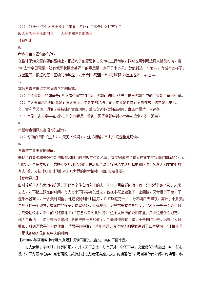 专题05 文言文阅读-学易金卷:5年(2019-2023)中考1年模拟语文真题分项汇编(福建专用)02