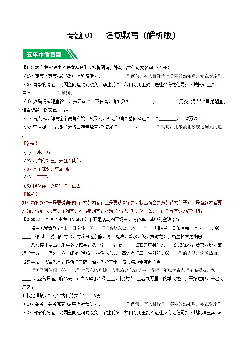 专题01 名句默写-学易金卷:5年(2019-2023)中考1年模拟语文真题分项汇编(福建专用)01