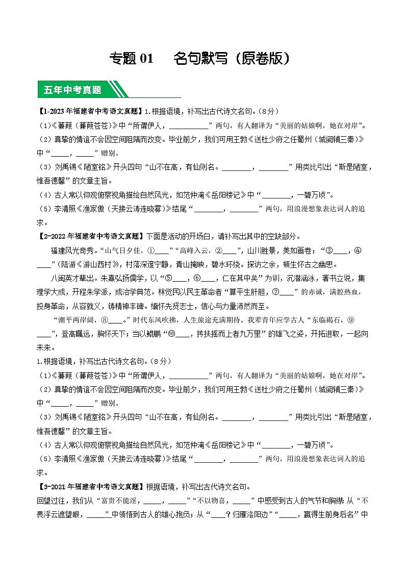 专题01 名句默写-学易金卷:5年(2019-2023)中考1年模拟语文真题分项汇编(福建专用)01