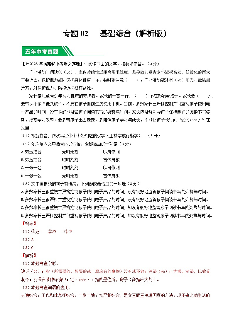 专题02 基础综合-学易金卷:5年(2019-2023)中考1年模拟语文真题分项汇编(福建专用)(解析版)第1页