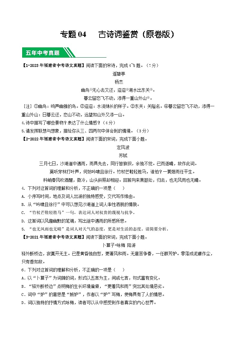 专题04 古诗词鉴赏-学易金卷:5年(2019-2023)中考1年模拟语文真题分项汇编(福建专用)(原卷版)第1页
