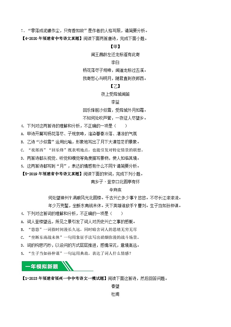 专题04 古诗词鉴赏-学易金卷:5年(2019-2023)中考1年模拟语文真题分项汇编(福建专用)(原卷版)第2页