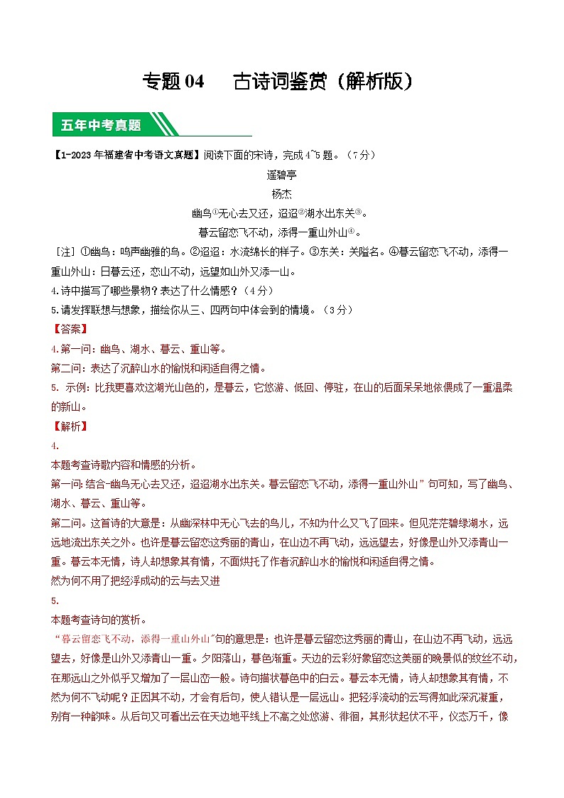 专题04 古诗词鉴赏-学易金卷:5年(2019-2023)中考1年模拟语文真题分项汇编(福建专用)(解析版)第1页