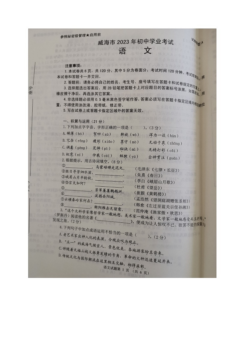 2023年山东省威海市中考语文真题01