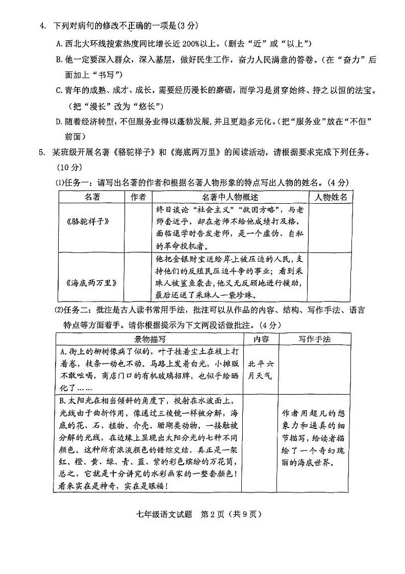 广东省江门市江海区2022-2023学年七年级下学期期末考试语文试题第2页