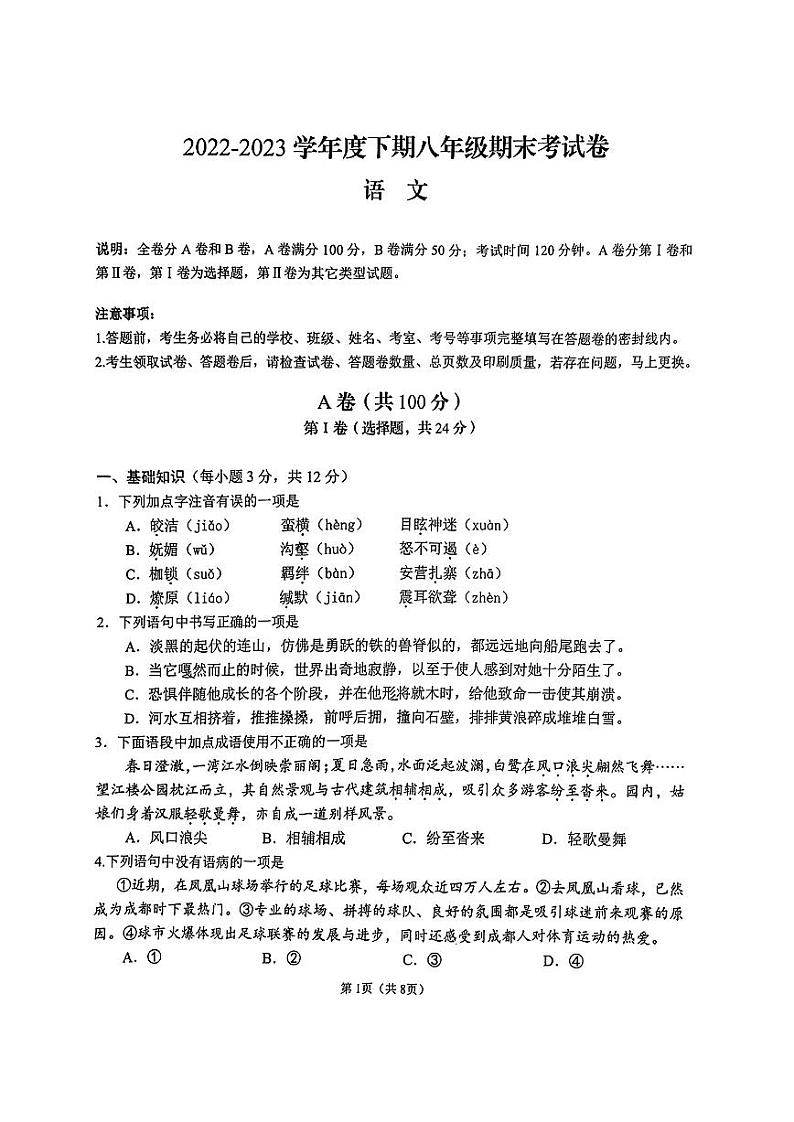 四川省成都市锦江区2022-2023学年八年级下学期期末语文试题第1页