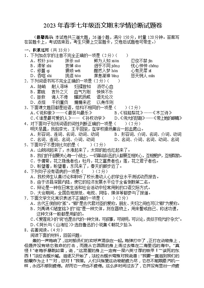 湖南省凤凰县2022—2023学年七年级下学期期末学情诊断语文试题卷(含答案)第1页
