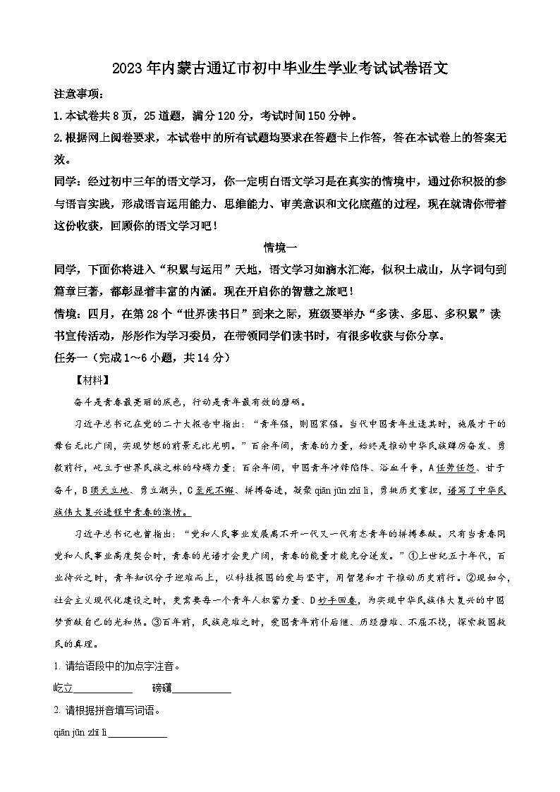2023年内蒙古通辽市中考语文真题(解析版)01