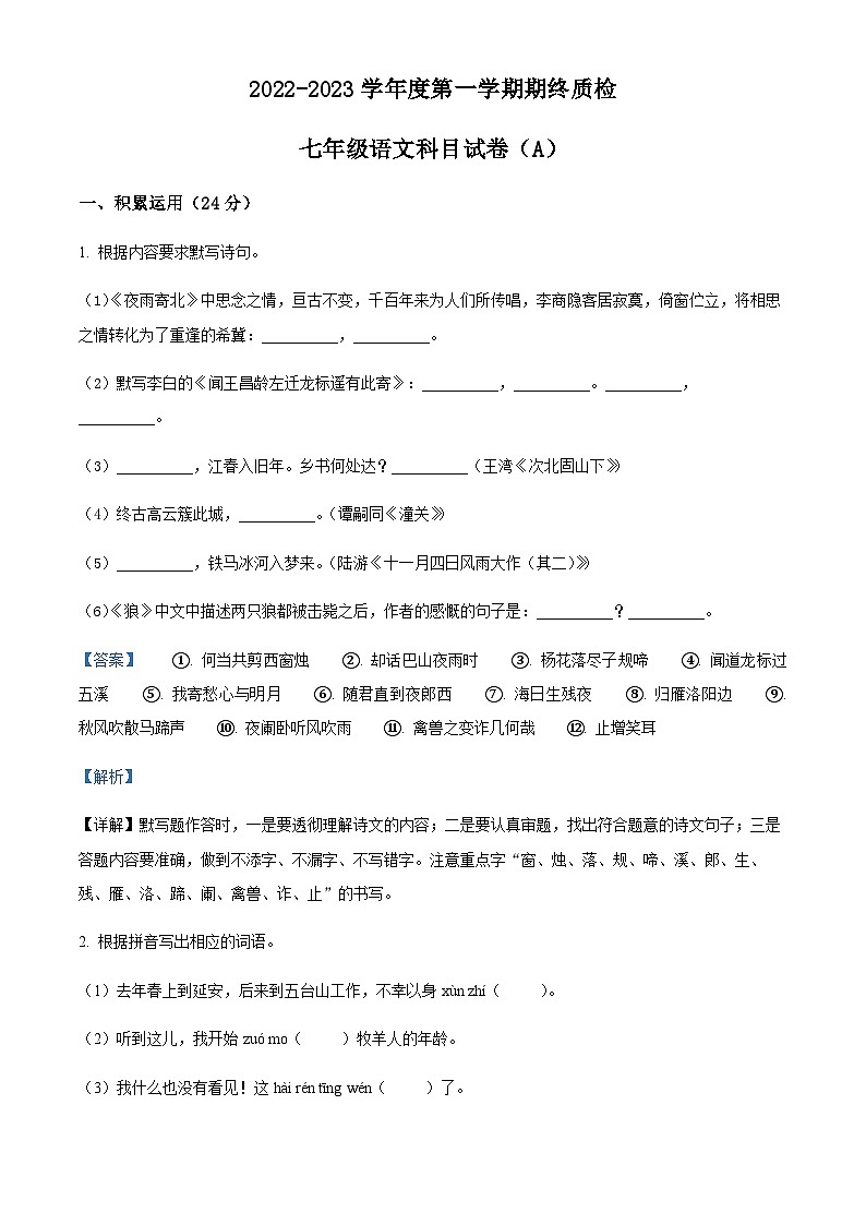 精品解析:广东省揭阳市榕城区2022-2023学年七年级上学期期末语文试题01