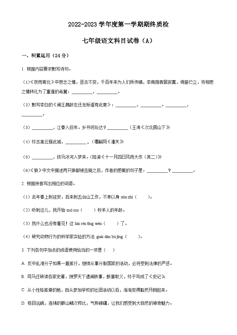 精品解析:广东省揭阳市榕城区2022-2023学年七年级上学期期末语文试题01