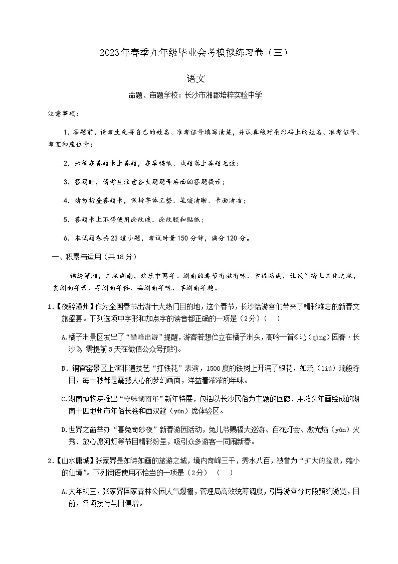 2023年湖南省長(zhǎng)郡教育集團(tuán)九年級(jí)畢業(yè)會(huì)考模擬（三）語(yǔ)文試題第1頁(yè)