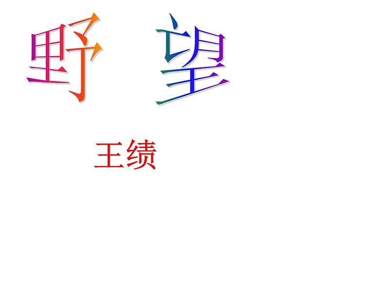 八上唐诗五首野望同步课件03