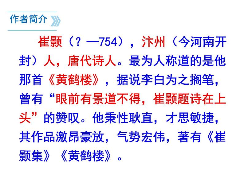 八上唐诗五首黄鹤楼同步课件第5页