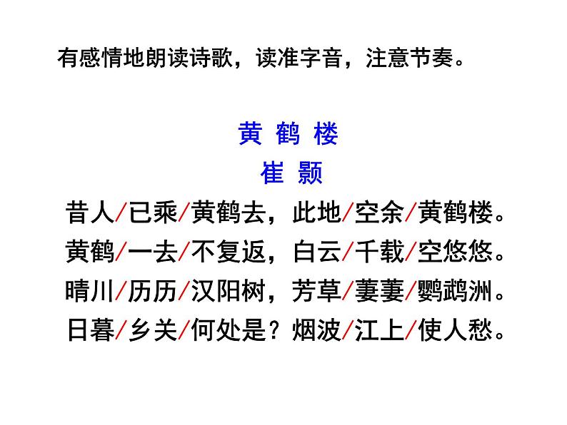 八上唐诗五首黄鹤楼同步课件第7页