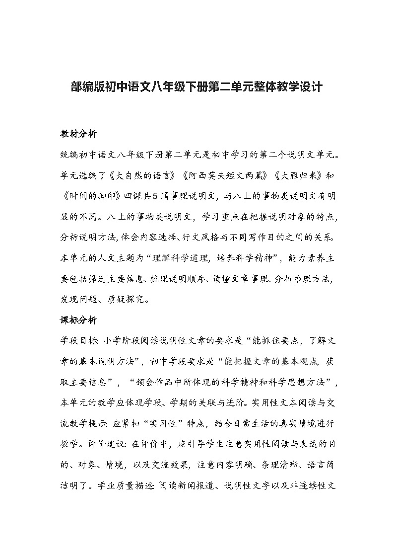 部编版初中语文八年级下册 第二单元整体教学设计01