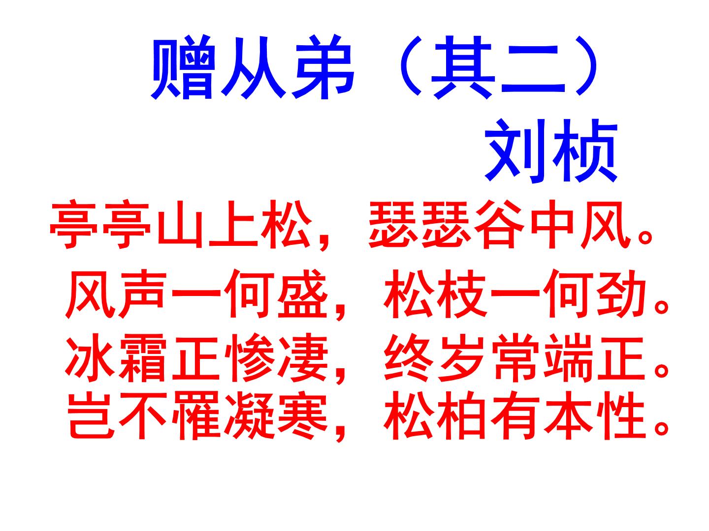 初中语文人教部编版八年级上册赠从弟说课ppt课件