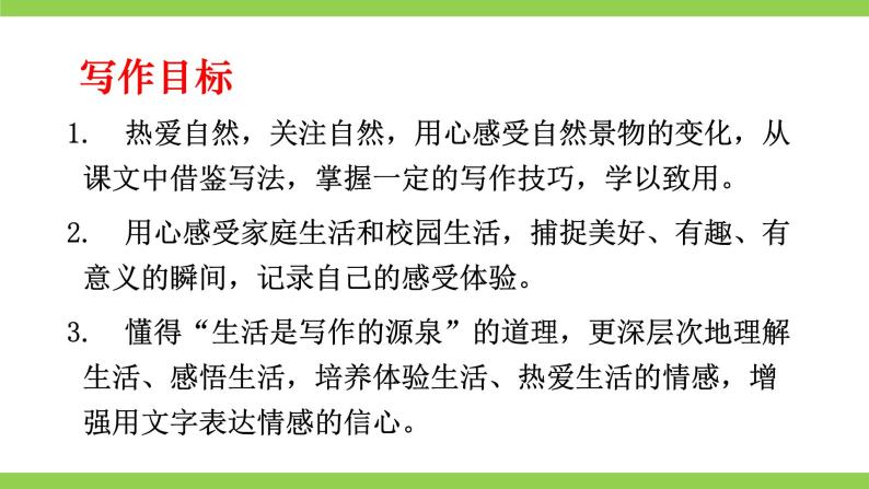 部编版初中语文七年级上册第一单元写作《热爱生活，热爱写作》（课件+教案）05